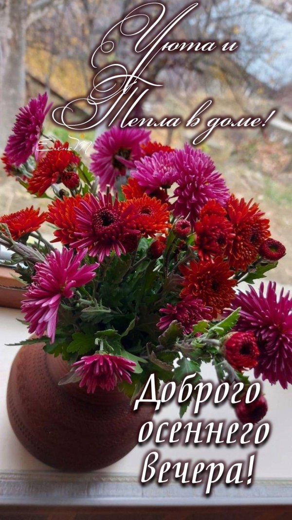 С добрым вечером осенние с пожеланиями