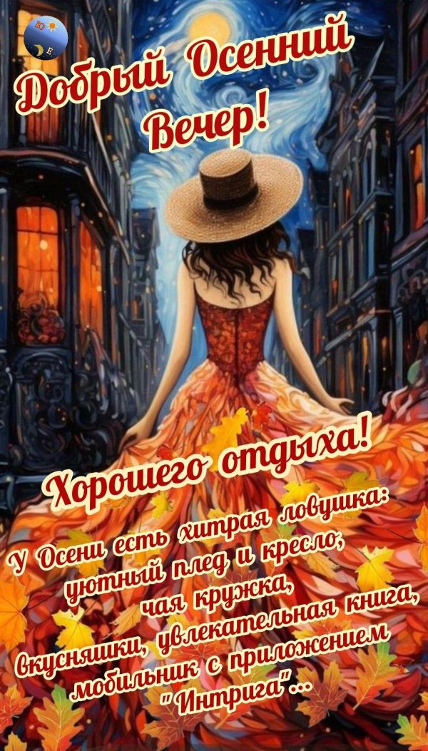 С добрым вечером осенние с пожеланиями