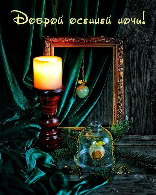 С добрым вечером осенние с пожеланиями
