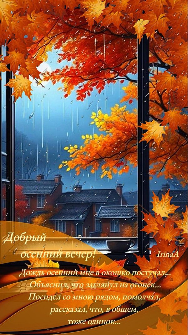 С добрым вечером осенние с пожеланиями