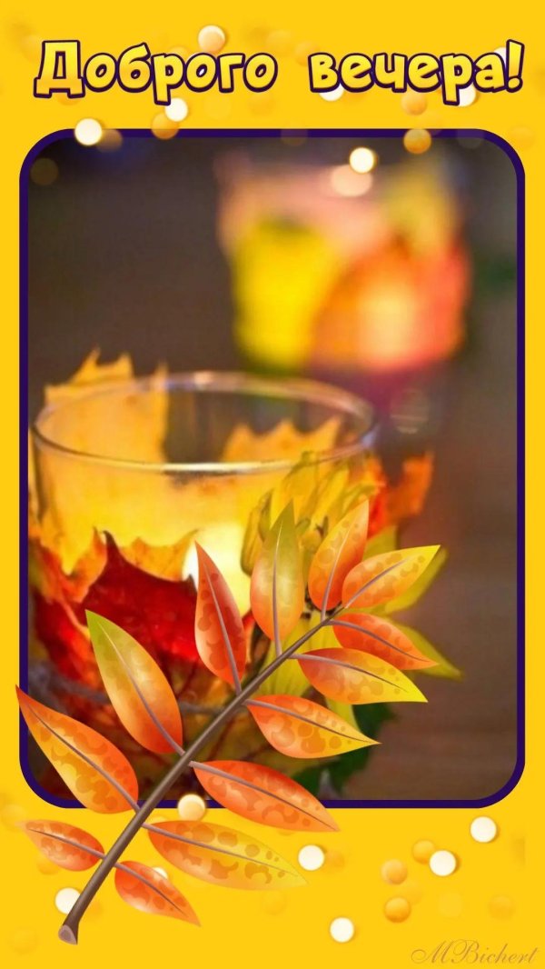 С добрым вечером осенние с пожеланиями