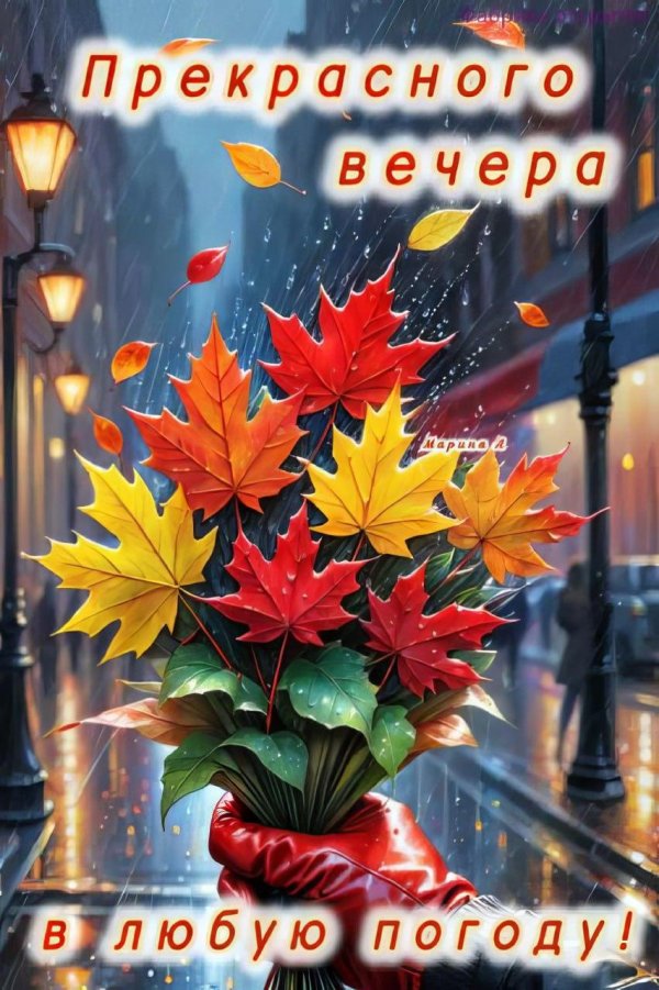 С добрым вечером осенние с пожеланиями