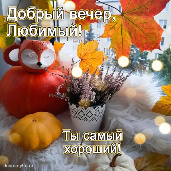 С добрым вечером осенние с пожеланиями
