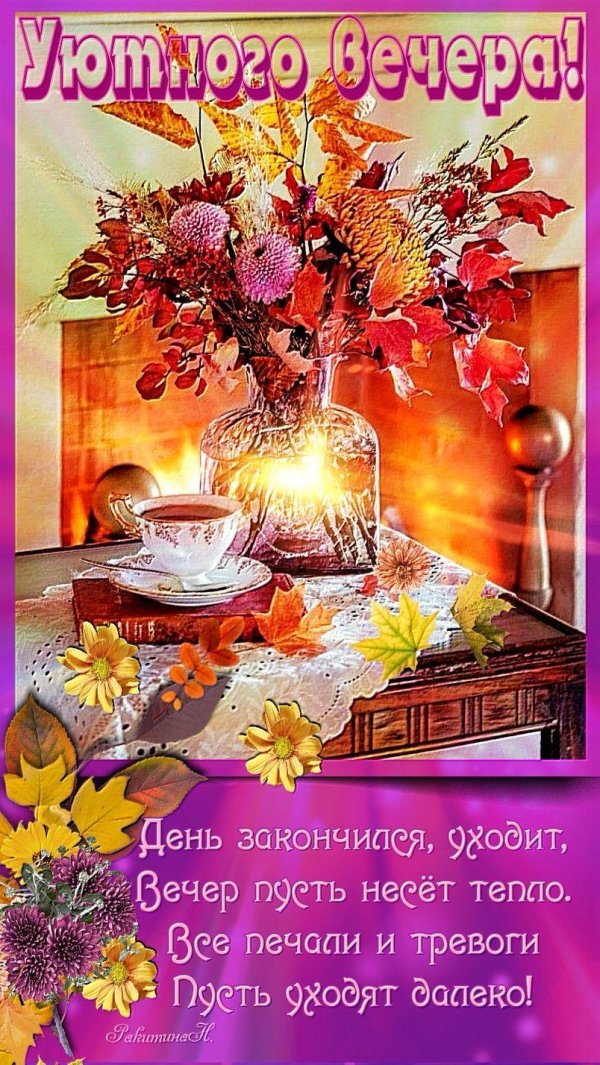 С добрым вечером осенние с пожеланиями