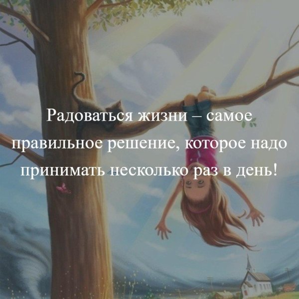 Радуйтесь жизни и каждому дню с надписью