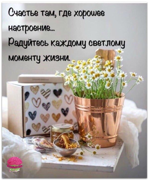 Радуйтесь жизни и каждому дню с надписью