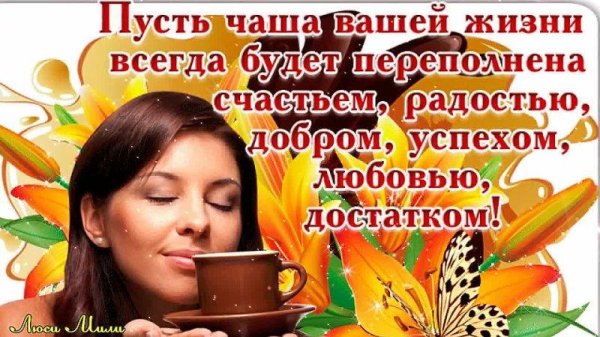 Радуйтесь жизни и каждому дню с надписью