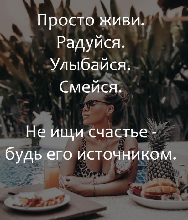 Радуйтесь жизни и каждому дню с надписью