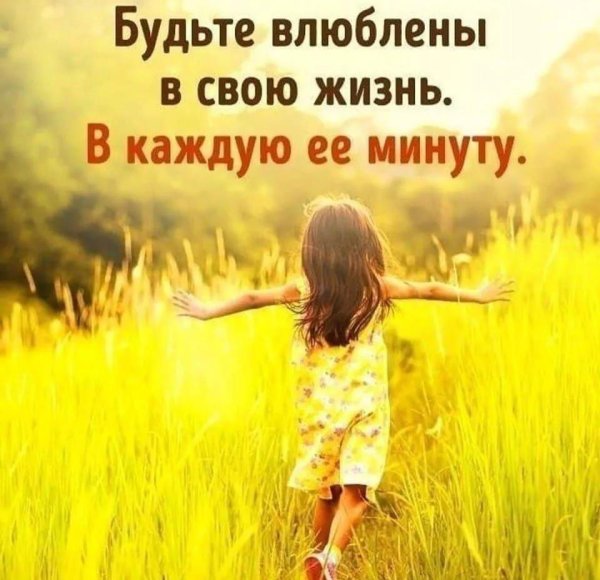 Радуйтесь жизни и каждому дню с надписью