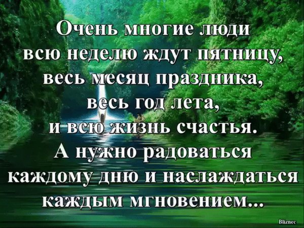 Радуйтесь жизни и каждому дню с надписью