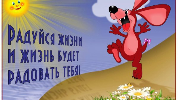 Радуйтесь жизни и каждому дню с надписью