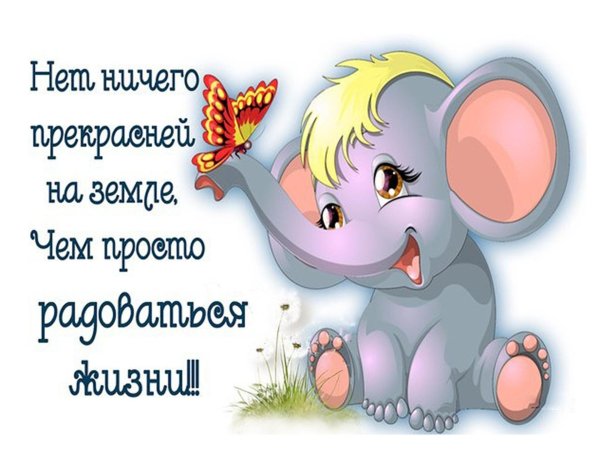 Радуйтесь жизни и каждому дню с надписью