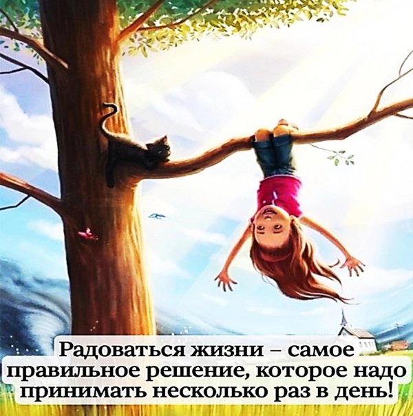 Радуйтесь жизни и каждому дню с надписью