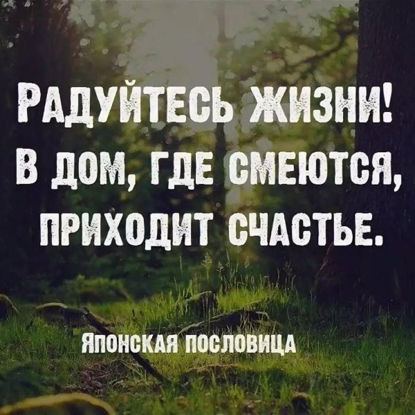 Радуйтесь жизни и каждому дню с надписью