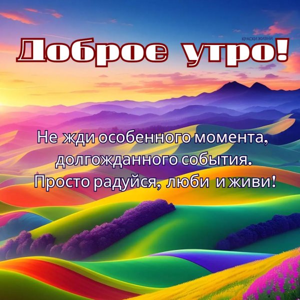 Радуйтесь жизни и каждому дню с надписью