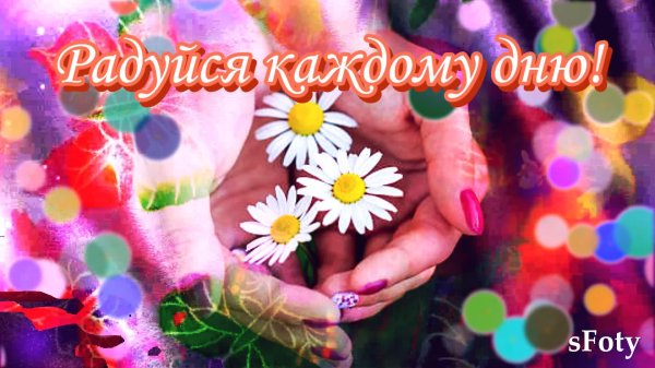 Радуйтесь жизни и каждому дню с надписью