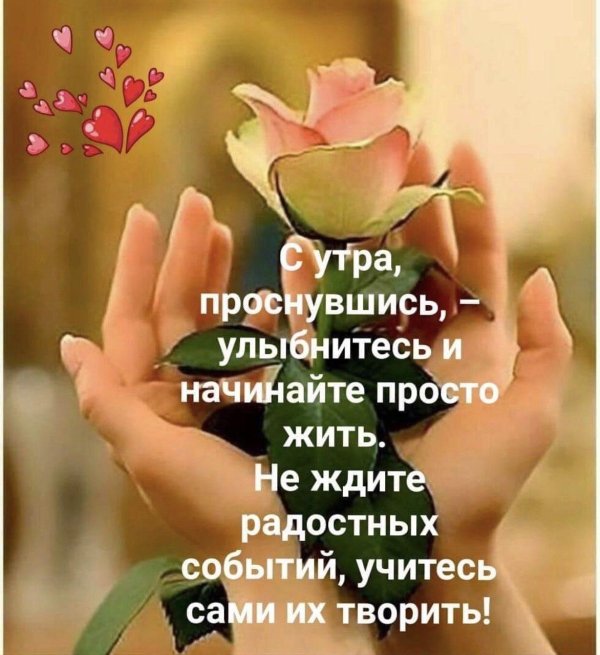 Радуйтесь жизни и каждому дню с надписью