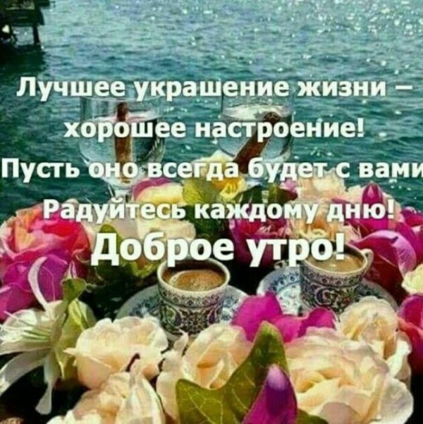 Радуйтесь жизни и каждому дню с надписью