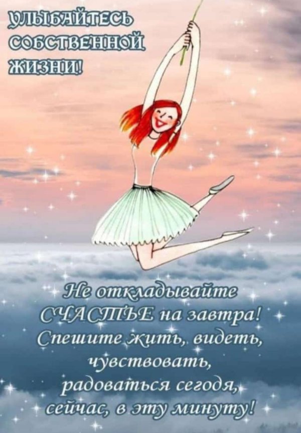 Радуйтесь жизни и каждому дню с надписью