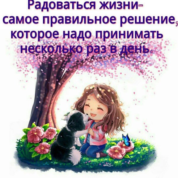 Радуйтесь жизни и каждому дню с надписью