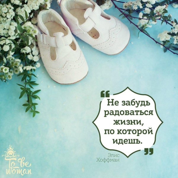 Радуйтесь жизни и каждому дню с надписью