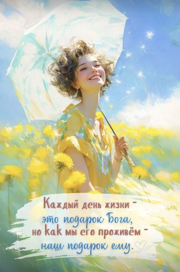 Радуйтесь жизни и каждому дню с надписью