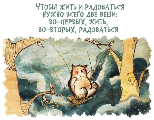 Радуйтесь жизни и каждому дню с надписью