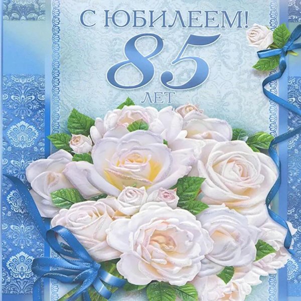 С юбилеем 85 лет женщине с пожеланиями