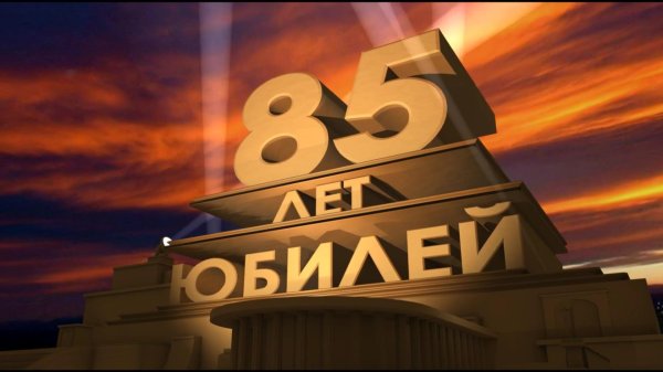 С юбилеем 85 лет женщине с пожеланиями