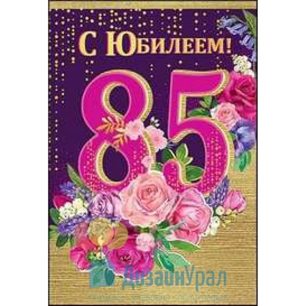С юбилеем 85 лет женщине с пожеланиями
