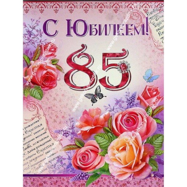 С юбилеем 85 лет женщине с пожеланиями