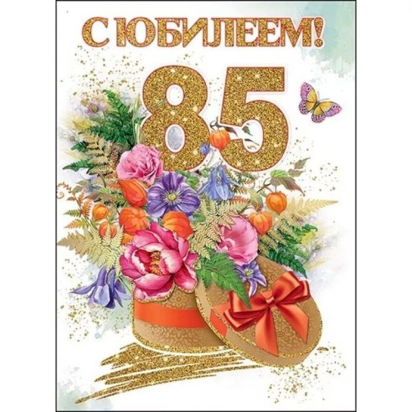 С юбилеем 85 лет женщине с пожеланиями