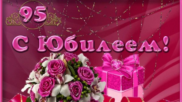 С юбилеем 85 лет женщине с пожеланиями