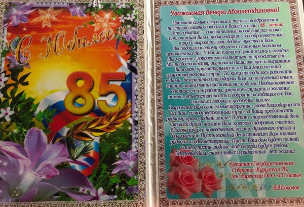 С юбилеем 85 лет женщине с пожеланиями