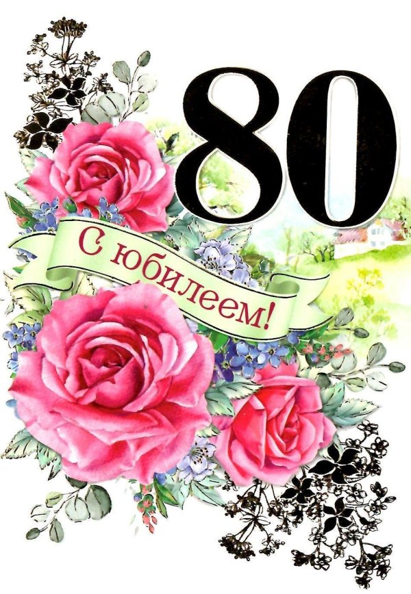 С юбилеем 85 лет женщине с пожеланиями