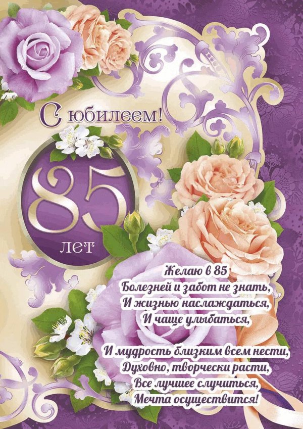 С юбилеем 85 лет женщине с пожеланиями