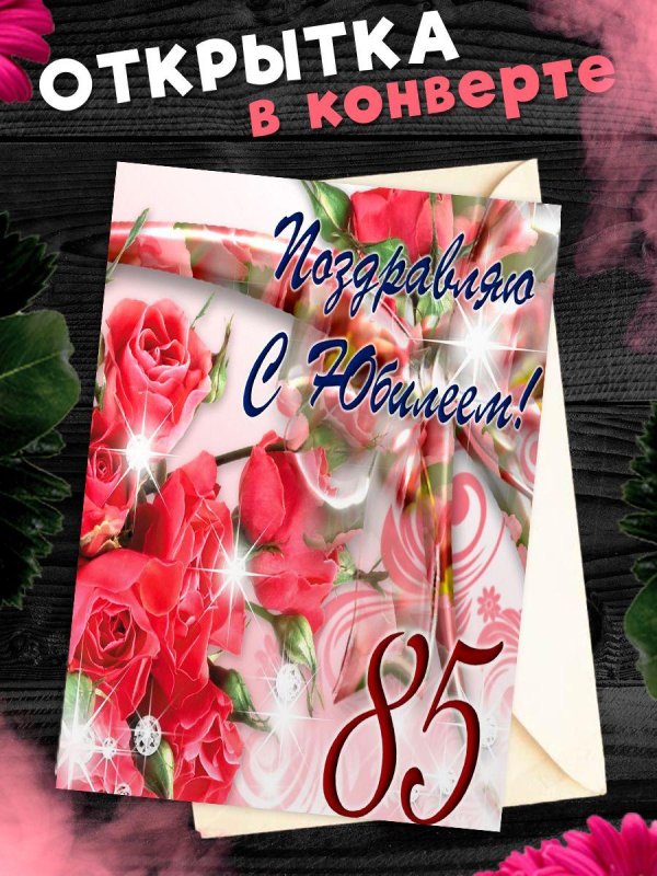 С юбилеем 85 лет женщине с пожеланиями