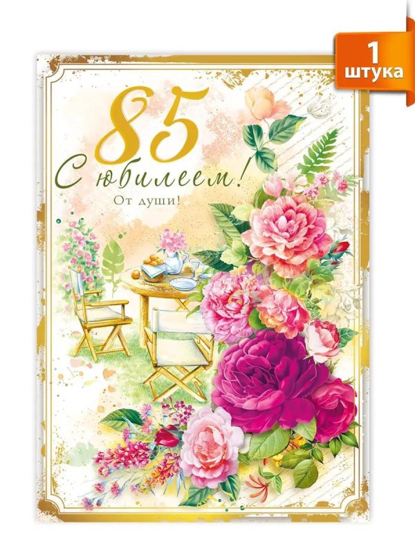 С юбилеем 85 лет женщине с пожеланиями