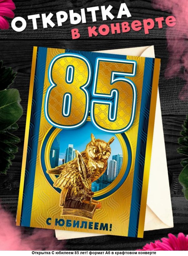С юбилеем 85 лет женщине с пожеланиями