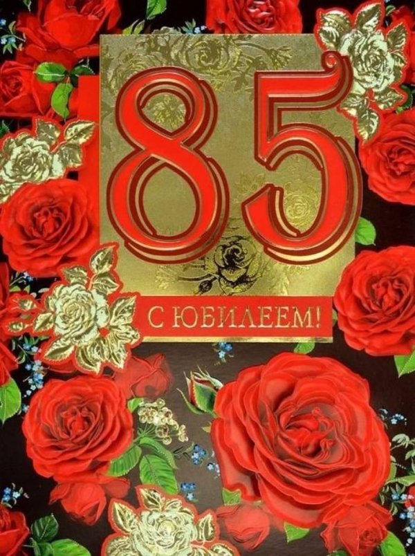 С юбилеем 85 лет женщине с пожеланиями