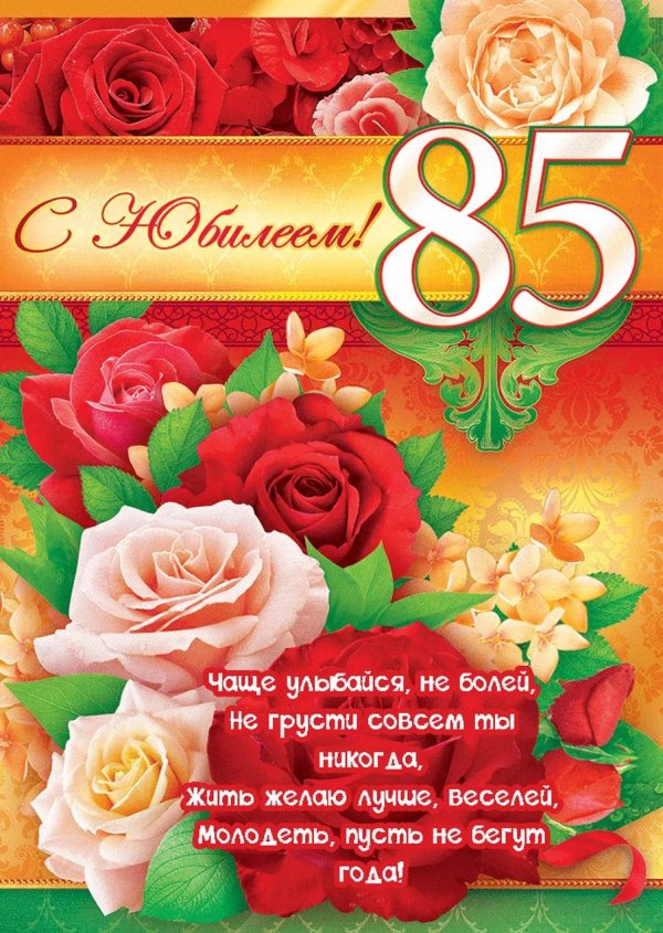 С юбилеем 85 лет женщине с пожеланиями