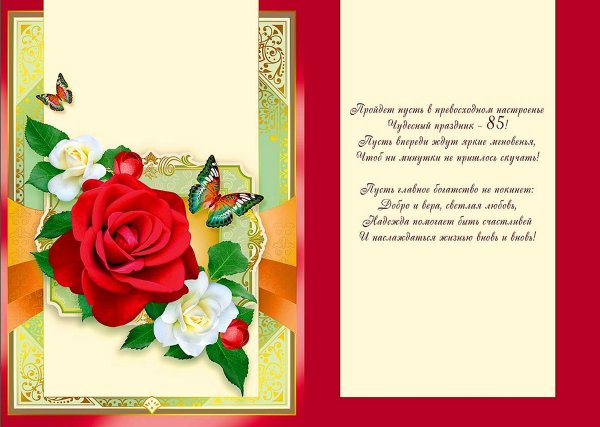 С юбилеем 85 лет женщине с пожеланиями