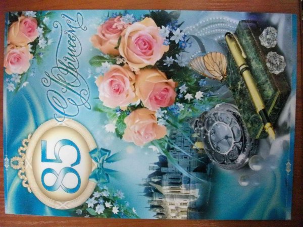 С юбилеем 85 лет женщине с пожеланиями