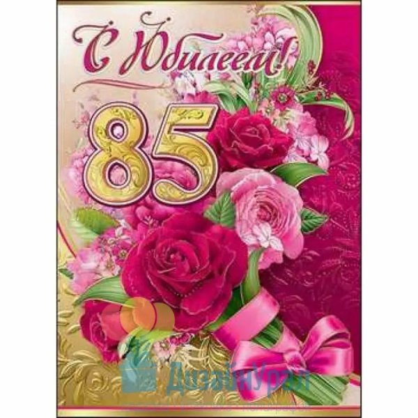 С юбилеем 85 лет женщине с пожеланиями