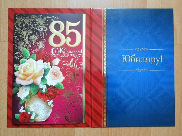 С юбилеем 85 лет женщине с пожеланиями