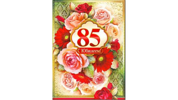 С юбилеем 85 лет женщине с пожеланиями