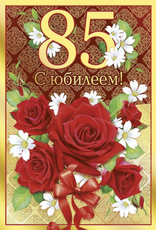 С юбилеем 85 лет женщине с пожеланиями