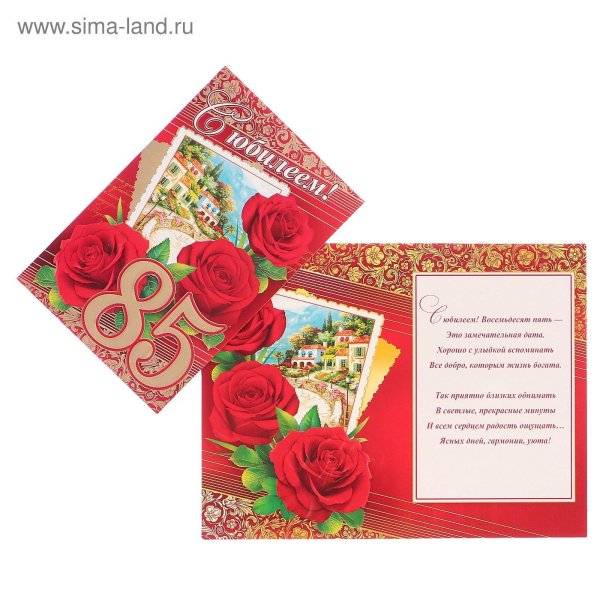 С юбилеем 85 лет женщине с пожеланиями