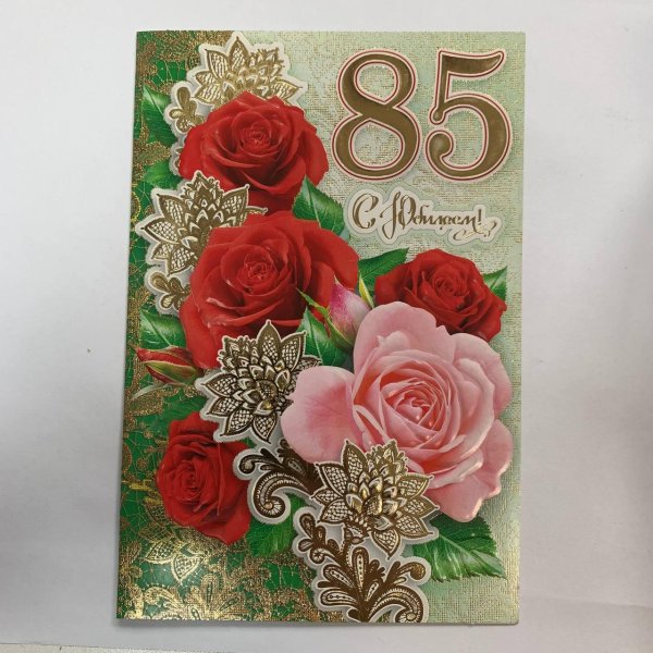 С юбилеем 85 лет женщине с пожеланиями