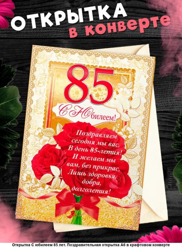 С юбилеем 85 лет женщине с пожеланиями